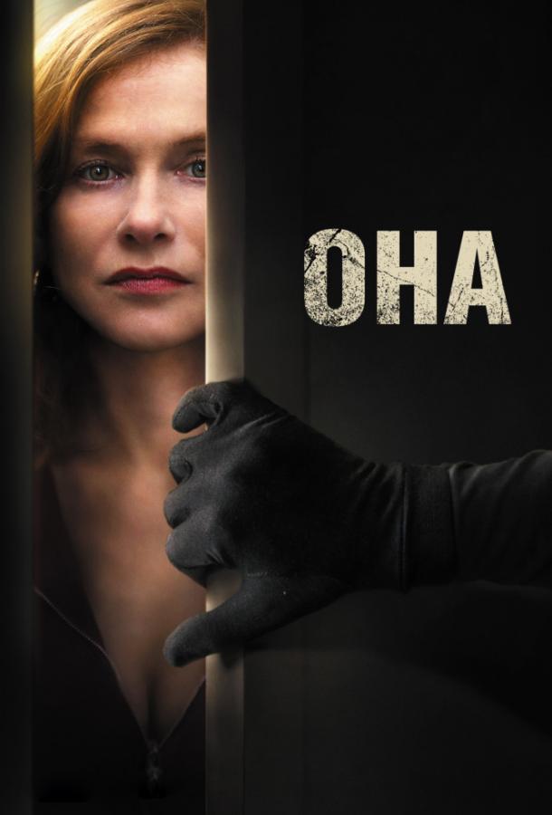 Фильм Она (2016) смотреть онлайн